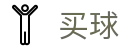 买世界杯足球 - 世界杯即时更新球员全动态伤停名单